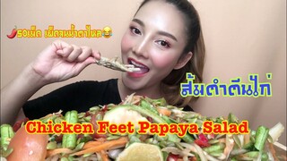 SAW ASMR MUKBANG เสียงกิน|SPICY PAPAYA SALAD+Chicken Feet 닭 발 ส้มตำตีนไก่|•EATING SOUND•ซอว์