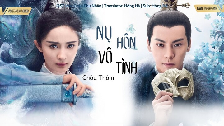 [Vietsub] Hộc Châu Phu Nhân OST | Nụ Hôn Vô Tình - Châu Thâm | 斛珠夫人OST | Novoland: Pearl Eclipse OST