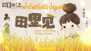 OST  ขอร้องอย่าพูด - หนิงห่าว [ ฟาร์มรักนักปลูกผัก｜Romance on the Farm ]