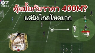 กองกลางที่ดีที่สุดในเวลานี้ | FC MOBILE