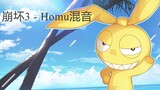 崩坏3 | Homu主旋律的混音 / / Honkai Impact 3rd | Homu Theme Remix