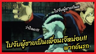 ไม่ยอมไปช่วยจับผู้ชายต้องเจอแบบนี้ - มหาเวทย์ผนึกมาร l พากย์นรก