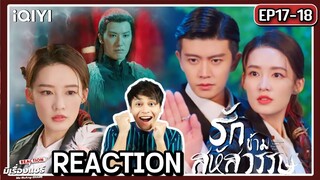 【REACTION】รักข้ามสหัสวรรษ Thousand Years For You 请君 | EP.17-18 ซับไทย | AllenRen | มีเรื่องแชร์