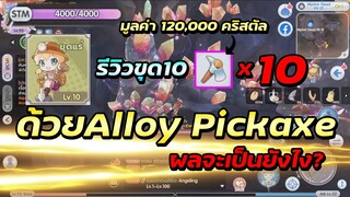 รีวิวขุด10ด้วยAlloy Pickaxe 4000STM คุ้มมั้ย ลองให้ดูแล้ว | Ragnarok x next generation