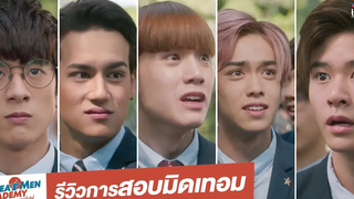 รีวิวการสอบมิดเทอม Highlight Great Men Academy สุภาพบุรุษสุดที่เลิฟ นาดาว บางกอก