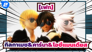 [เฟท]|【Fate/MMD】Oh My Juliet!【กิลกาเมซ&คาร์นา&โอซีแมนเดียส】_2