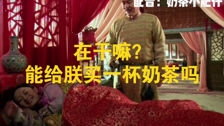 在干嘛？能给朕买一杯奶茶吗？