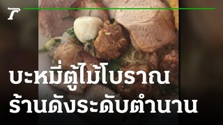 คุณชนะอยากเล่า : บะหมี่ตู้ไม้โบราณวัดอนงค์ฯ | 06-09-64 | ตะลอนข่าว