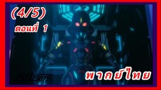 ชิกิซากุระ ตอนที่ 1 [พากย์ไทย] (4/5)