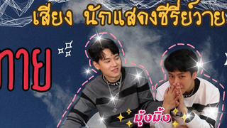 ep3 ทาย เสียง นักแสดงซีรี่ย์วาย