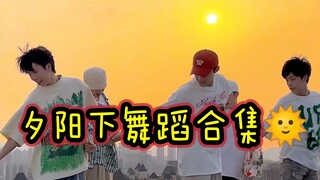 【不齐舞团】在吗？要不要一起来看夕阳