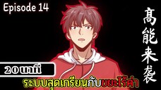 มังงะจีน ระบบสุดเกรียนกับขยะไร้ค่า 20นาที  Episode 14