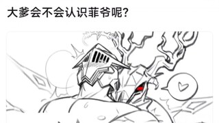 【明日方舟】大爹会不会认识菲爷？