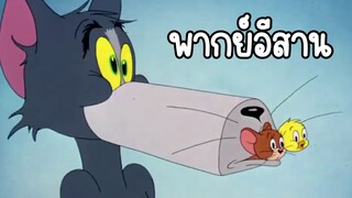 ทอมแอนด์เจอร์รี่ (พากย์อีสาน) ตอน มิตรภาพ