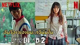 อึนจีอาจเอาชนะกวีนัมได้ใน All of Us Are Dead 2!!