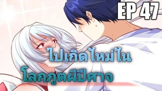 (พากย์มังงะ) ไปเกิดใหม่ในโลกภูติผีปีศาจ ตอนที่ 47