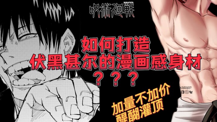 如何打造伏黑甚尔漫画感的身材