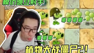 大司马玩新版植物大战僵尸，并模仿豌豆射手攻击，在得知要充钱的时候变脸秒退一气呵成