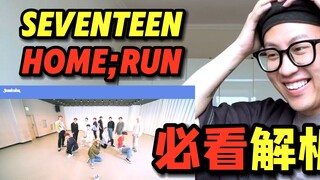 【桃乌君】深度解析SEVENTEEN《HOME;RUN》，硬控你12分钟！