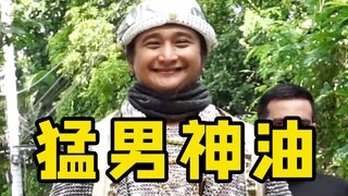 【猛男舞团】使用神油就能收获幸福吗？
