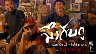 มึงกับกู - ปอน นิพนธ์ x โบโซ่ตามาร [Live​ Session in Joneclub]​