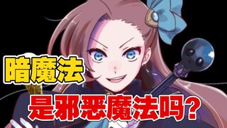 【恶役十二卷剧透2】暗魔法是邪恶魔法吗？