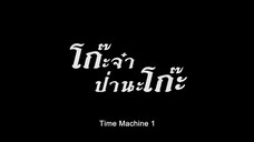 โก๊ะจ๋าป่านะโก๊ะ (2️⃣5️⃣3️⃣4️⃣)