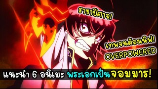 6 อนิเมะพระเอกเป็นจอมมาร ราชาปีศาจสุดเมพ!