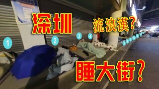 ปี 2567 จะมีคนมานอนข้างถนนเยอะขนาดนี้ไหม? คนไร้บ้านบนถนนในเซินเจิ้น เมืองชั้นนำของจีน: อาจารย์ซานเหอ