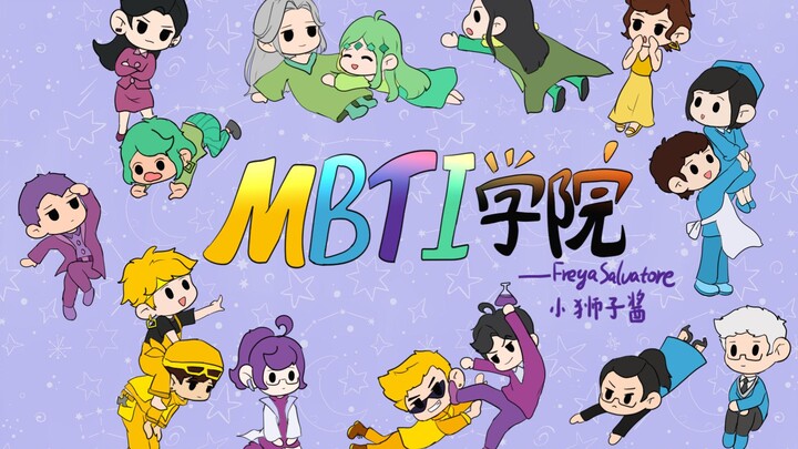 【MBTI学院】书接上回，又是充满了希望的一天呢~（乐）