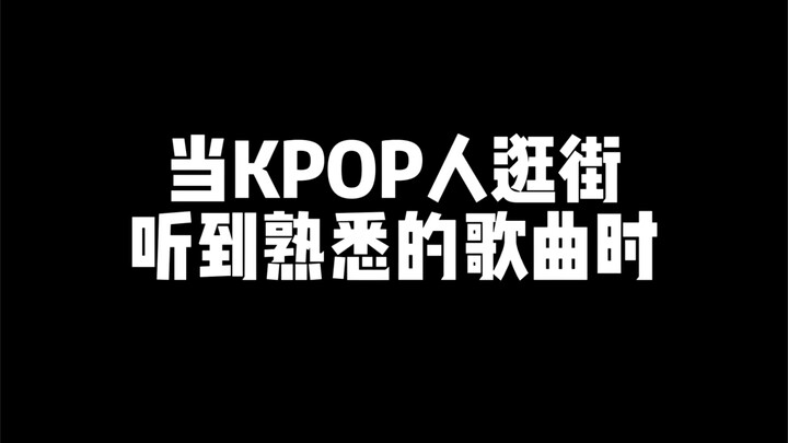 KPOP人都这样随地大小跳吗？