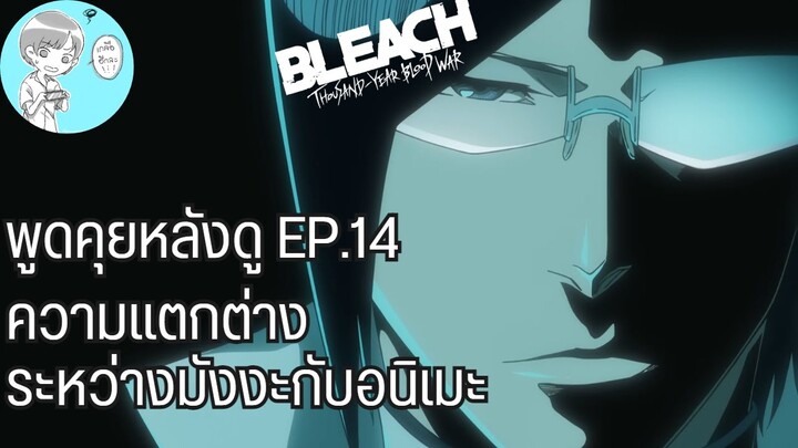 Bleach - คุยกันหลังดูบลีชสงครามเลือดพันปีตอนที่14 สิ่งที่น่าสนใจและความแตกต่างระหว่างมังงะกับอนิเมะ