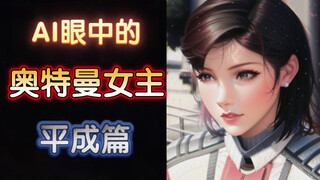 AI眼中的奥特曼女主（平成篇）