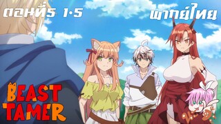 Beast Tamer พากย์ไทย ตอนที่5 1-5