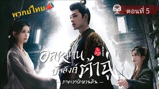 5 อลหม่านบัลลังก์ต้าฉู่ ภาคเงารักหวนคืน