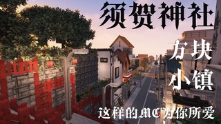 关于我在MC中还原《你的名字》须贺神社场景之后我想搬进去生活这件事