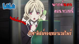 [พากย์นรก] Diabolik Lovers รักซาดิสม์ของเหล่าแวมไพร์ ตอน ทวงหนี้