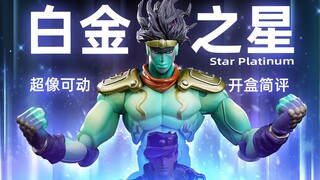 超像可动 JOJO的奇妙冒险 星尘斗士 白金之星 开盒简评！【章鱼的玩具】