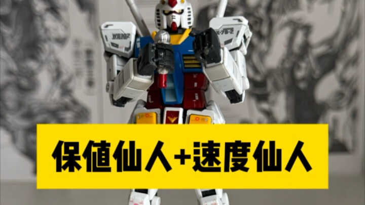 什么是保值仙人和速度仙人？