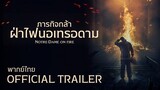 Notre-Dame on Fire (2022) ภารกิจกล้า ฝ่าไฟนอเทรอดาม (พากย์ไทย)