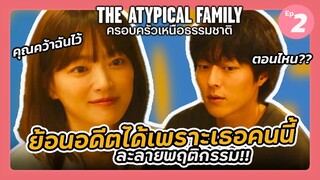 The Atypical Family Ep.2 (สปอยซีรี่ย์เกาหลี) ย้อนอดีตได้เพราะเธอคนนี้| แมวส้มสปอย CH