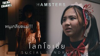 "หอม" ไอดอลคนที่4 เธอสร้างแอคหลุมไว้ด่าแม่ตัวเอง อวสานไอดอล!!! | สปอย โลกโซเชี่ย ล EP.3 ตอน HAMSTERS