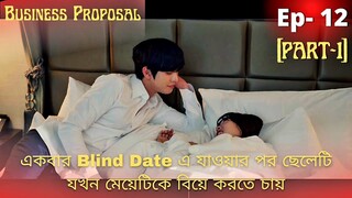 Business proposal | Best Kdrama explain in Bangla | EPISODE 12 (part- 1)