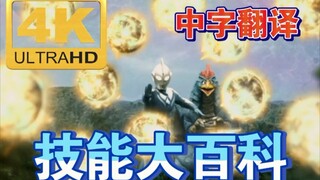 4K中字【奥特银河格斗3】  高斯：重复一个技能算我输 全形态、技能大百科