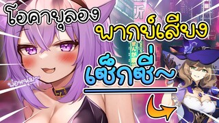 Okayu ลองพากย์เสียง "พี่สาวเซ็กซี่"!? [ Vtuber Hololive ซับไทย ]