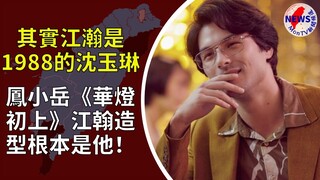 鳳小岳《華燈初上》江翰造型根本是他！　穿搭比對照太驚人 | MonTV新聞頻道