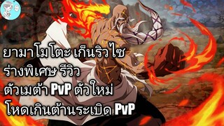 Bleach Brave Souls ไทย ยามาโมโตะ เก็นริวไซ รีวิว (ร่างพิเศษ Original) ตัวละครระเบิด PvP