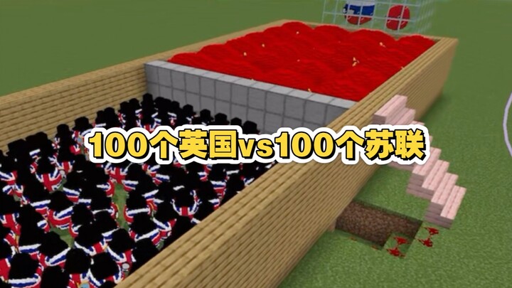 100个英国vs100个苏联