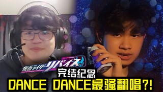 完结撒花！唱一首《Dance Dance》庆祝一下！【假面骑士Revice剧场版主题曲翻唱】