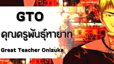 GTO คุณครูพันธุ์หายาก vol.2 จบ